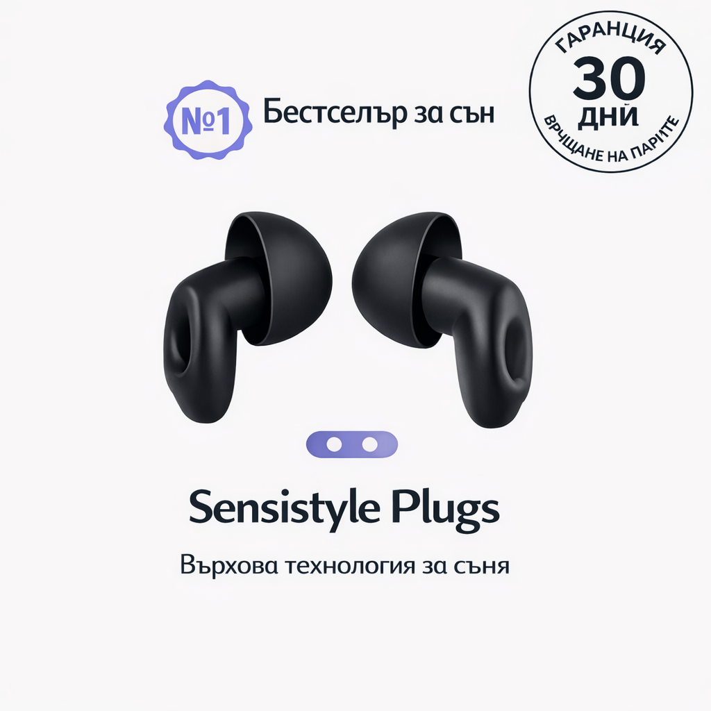 Sensistyle™ Ушни тапи за спокоен сън