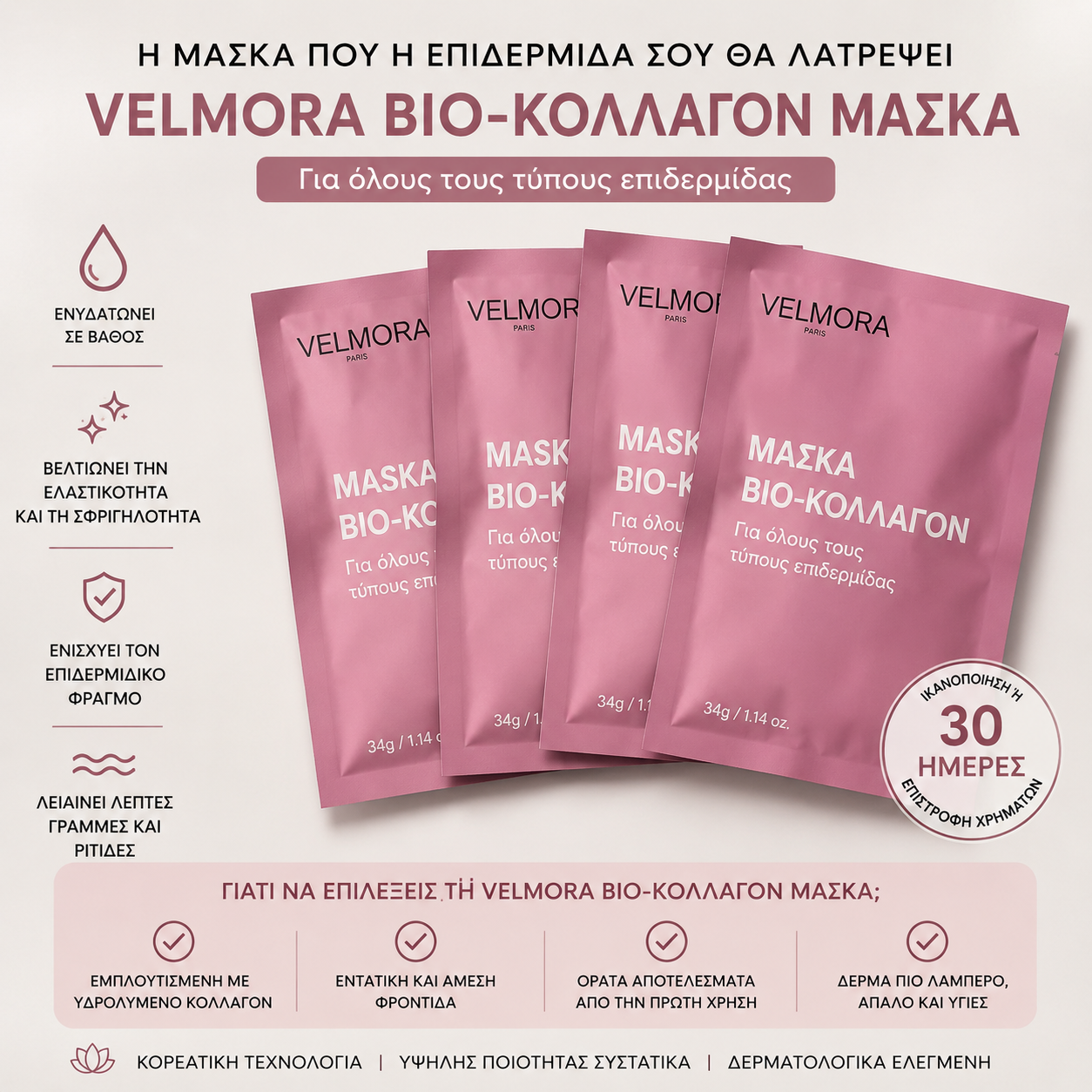 ΜΑΣΚΑ ΒΙΟ-ΚΟΛΛΑΓΟΝΟ